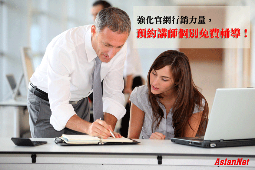 幫您的企業官網把脈，快預約講師免費輔導！