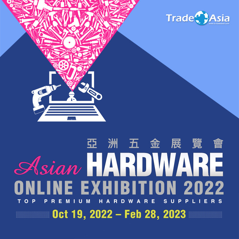 【亞洲貿易展】Asian Hardware Online Exhibition 2022 亞洲五金展覽會 【亞洲貿易展】Asian Hardware Online Exhibition 2022 亞洲五金展覽會