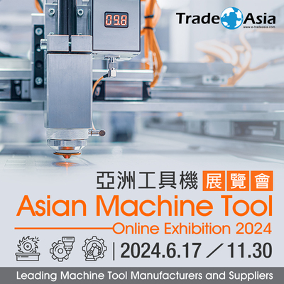 【亞洲貿易展】Asian Machine Tool Online Exhibition 2024 亞洲工具機展覽會 【亞洲貿易展】Asian Machine Tool Online Exhibition 2024 亞洲工具機展覽會