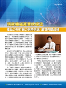 精密機械產業吹暖流 產品力和行銷力與時俱進 展現亮眼成績 