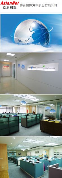 亞洲網路 (聯合國際資訊公司)簡介更新
