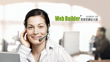 我們在乎系統發展 更在乎客戶感受