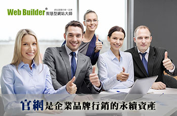 「官網」才是企業品牌行銷的永續資產