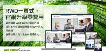 RWD一頁式成主流，網站迎向行動優先