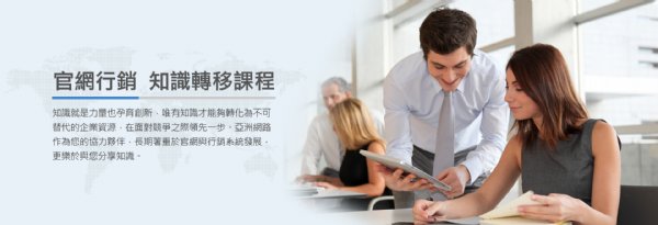 『人出不去、買家進得來』亞洲網路網路行銷訓練課程，歡迎您來參加！