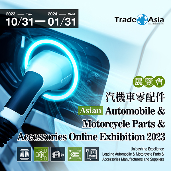 亞洲汽機車零配件展覽會 Asian Automobile & Motorcycle Parts & Accessories Online Exhibition 2023 盛大展出