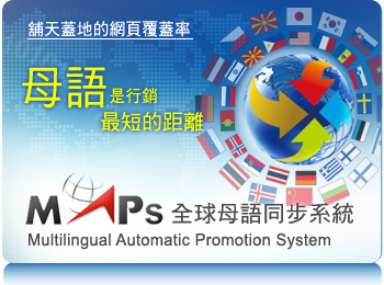 MAPs全球母語同步系統