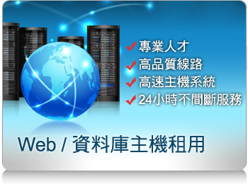 Web / 資料庫主機租用