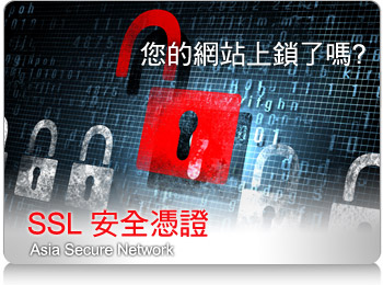 SSL 安全憑證
