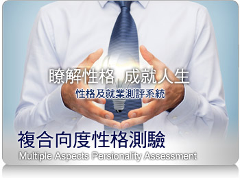 MAPA 複合向度性格測驗