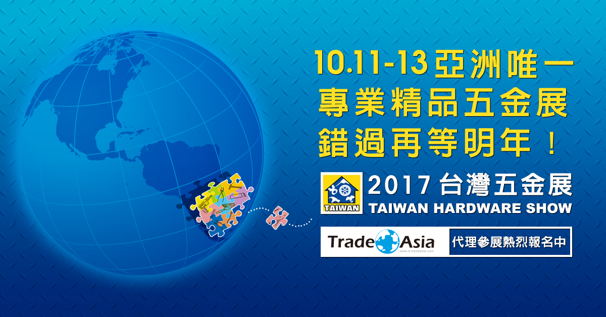 亞洲唯一專業精品五金展規模再創歷史新高，錯過可惜！