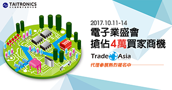 搶佔4萬電子業買家商機，TradeAsia提供代理參展服務
